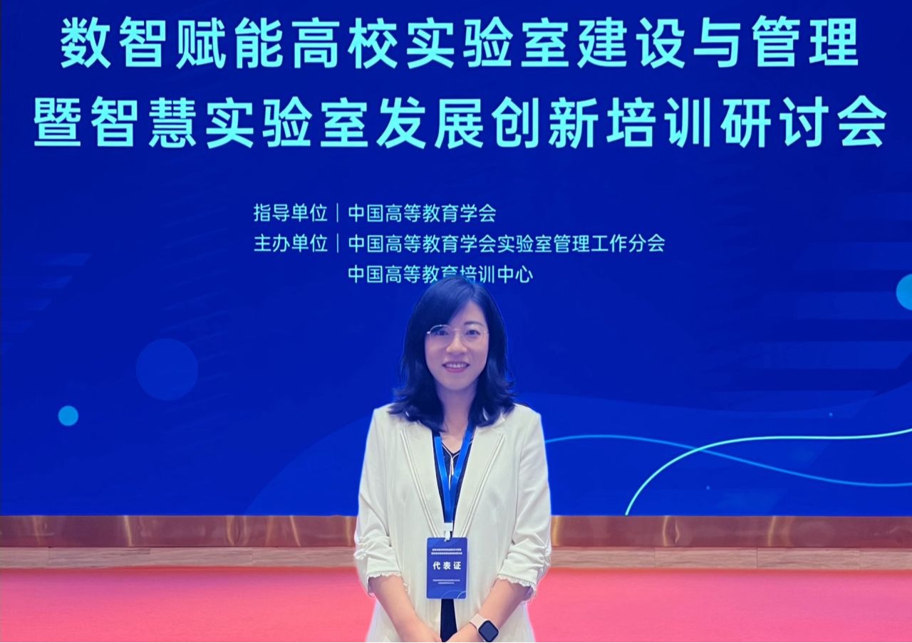 实验室建设与管理处参加“数智赋能高校实验室建设与管理暨智慧实验室发展创新培训研讨会”
