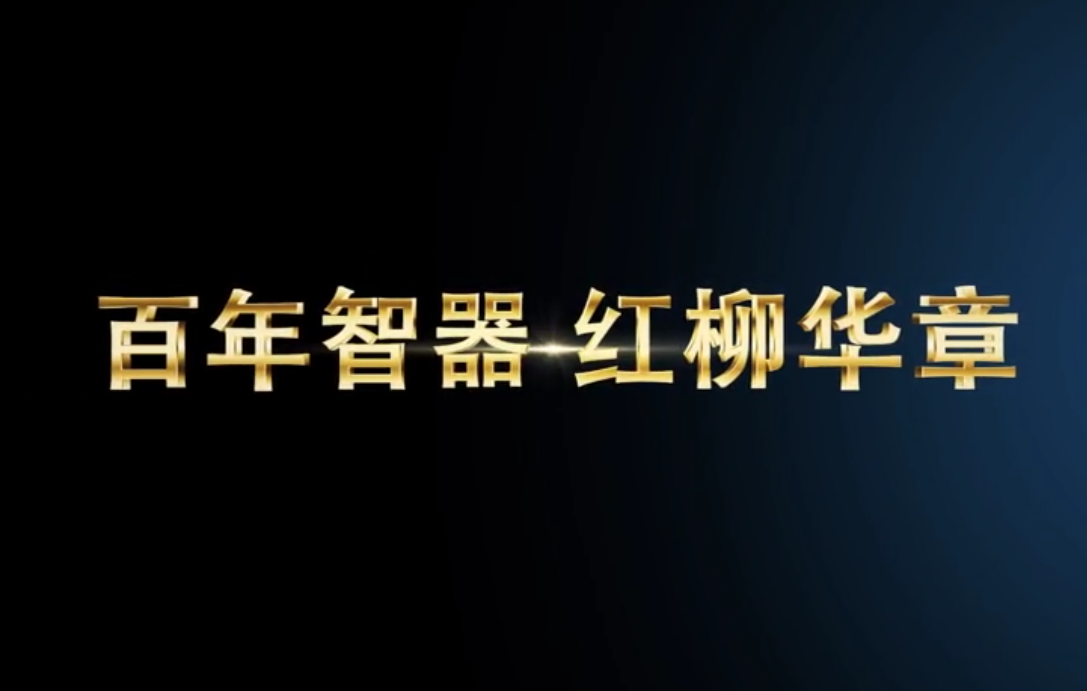 百年智器 红柳华章丨兰理工标准化实验室建设成果