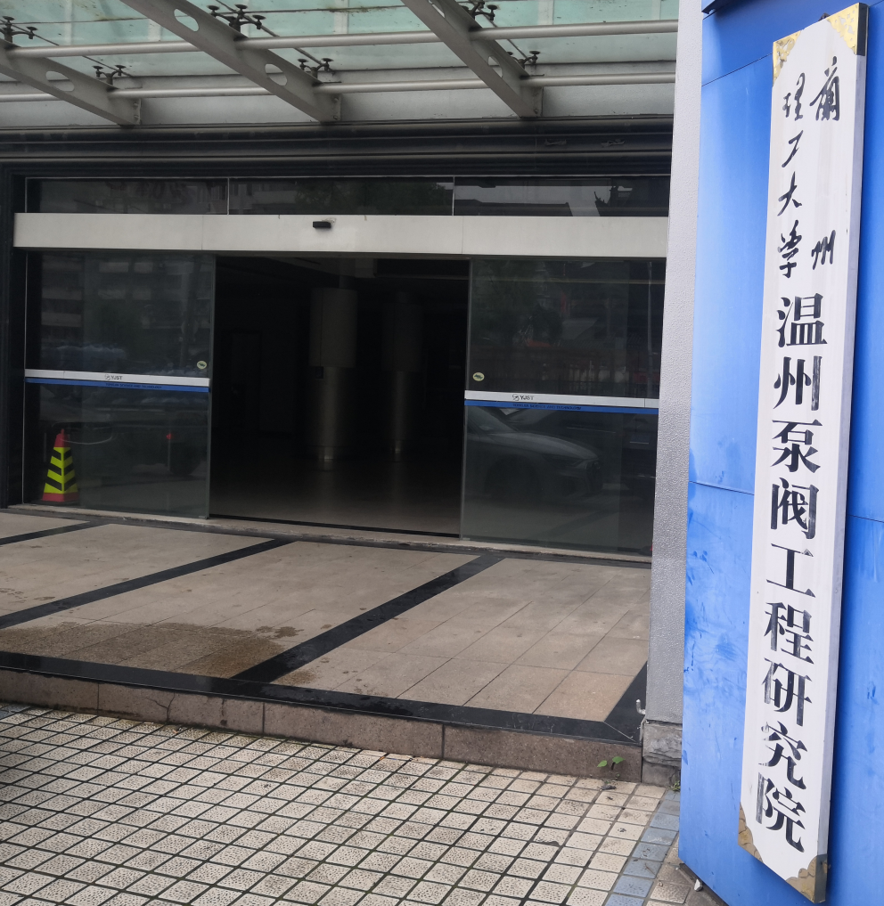 实验室建设与管理处赴温州泵阀工程研究院开展实验室安全现场调研和指导服务