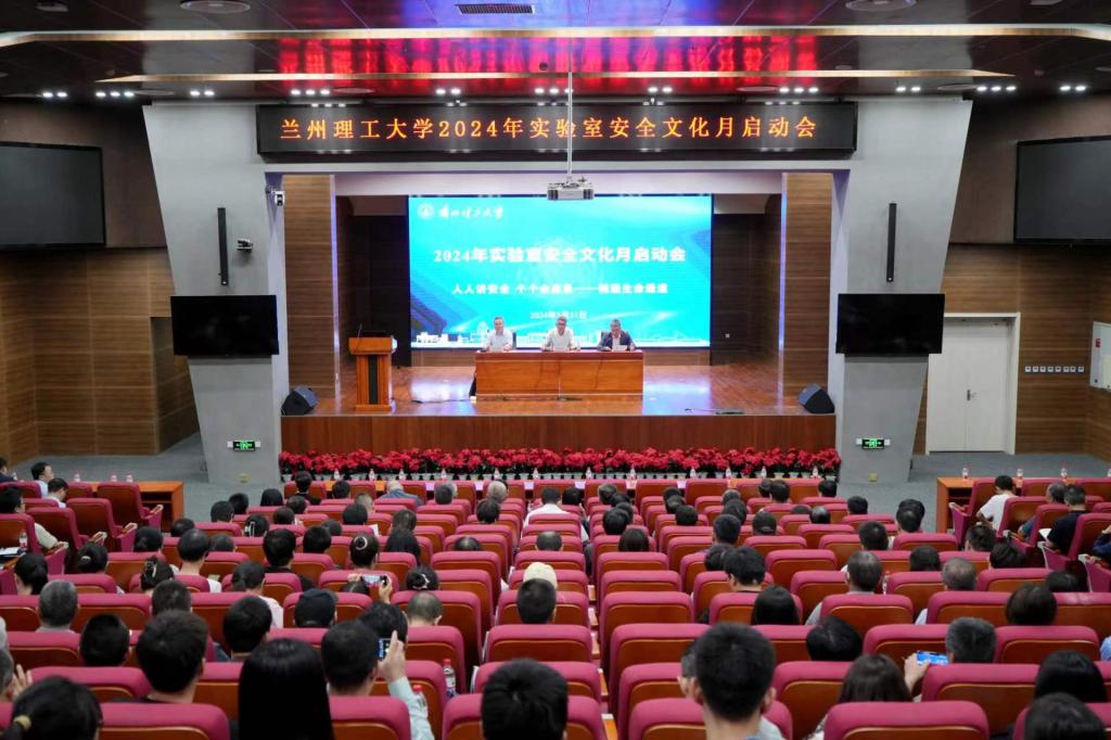 学校举办2024年实验室“安全文化月”启动会